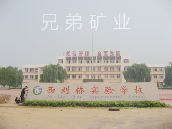 西劉橋?qū)嶒瀸W(xué)校門牌石